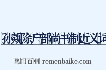 孙觌除户部尚书制近义词是什么意思的图片